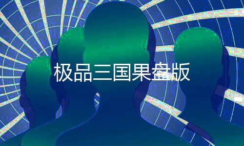 极品三国果盘版下载