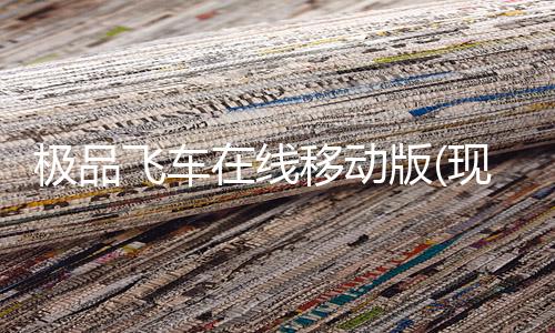 极品飞车在线移动版(现更名极品飞车：集结)下载