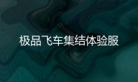 极品飞车集结体验服