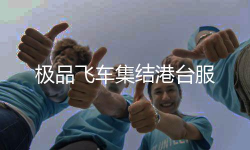 极品飞车集结港台服下载