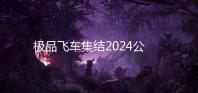 极品飞车集结2024公测