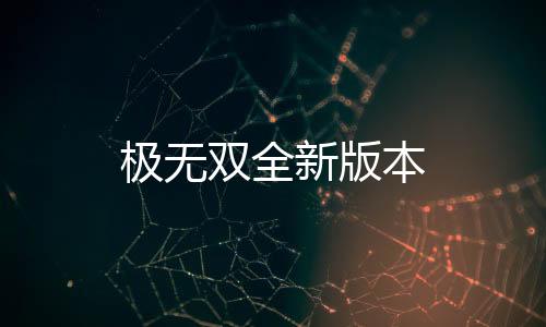 极无双全新版本下载