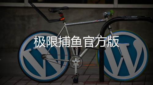 极限捕鱼官方版下载