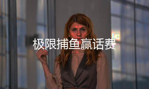 极限捕鱼赢话费下载