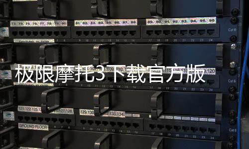 极限摩托3下载官方版 1.5下载