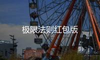 极限法则红包版