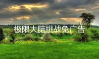 极限大脑挑战免广告