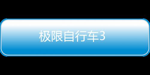 极限自行车3下载