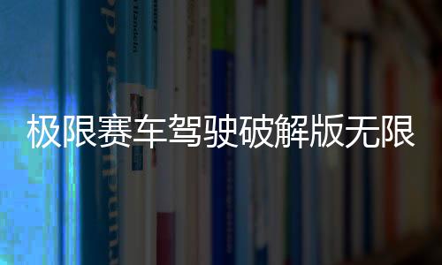 极限赛车驾驶破解版无限金币Extreme Car Driving Simulator下载