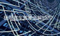 极限赛车驾驶全解锁2024最新版(Extreme Car Driving Simulator)