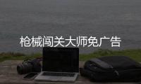 枪械闯关大师免广告