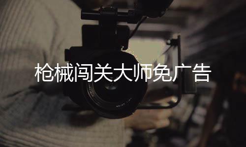 枪械闯关大师免广告下载