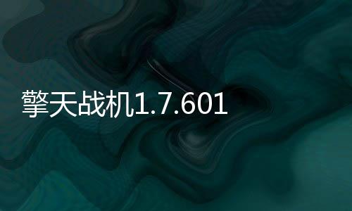 擎天战机1.7.601下载