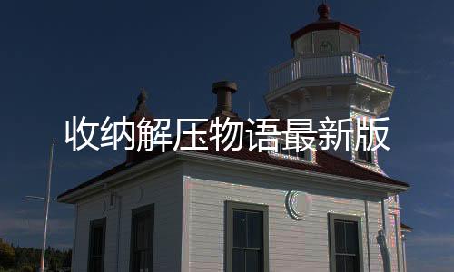 收纳解压物语最新版下载