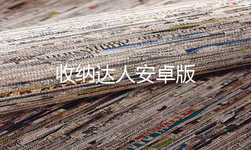 收纳达人安卓版下载
