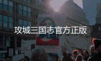 攻城三国志官方正版
