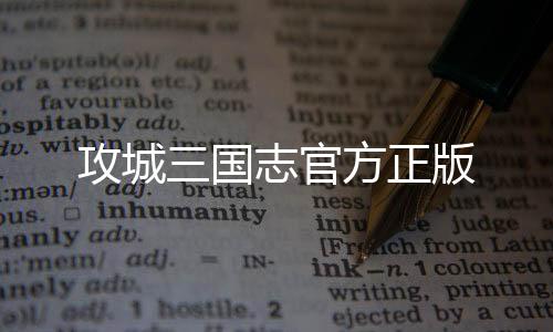 攻城三国志官方正版下载