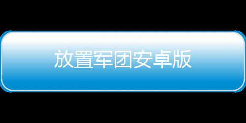 放置军团安卓版下载