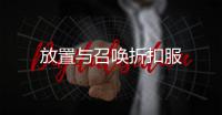 放置与召唤折扣服