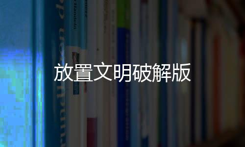 放置文明破解版下载