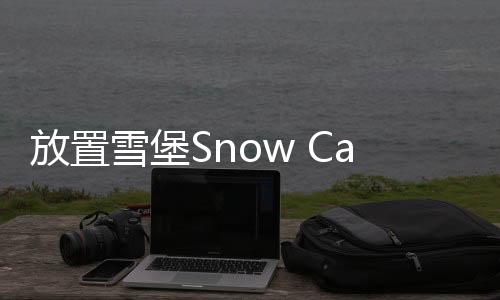 放置雪堡Snow Castle安卓版下载