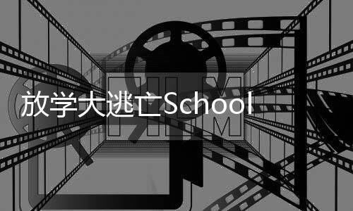 放学大逃亡Schools Out: The Great Escape安卓版下载