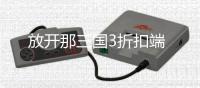 放开那三国3折扣端