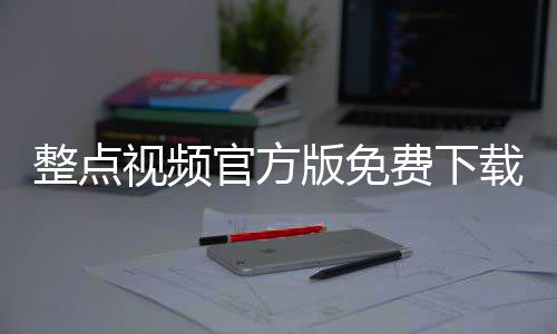 整点视频官方版免费下载安装 3.3.0下载