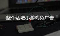 整个活吧小游戏免广告