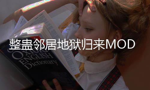 整蛊邻居地狱归来MOD菜单下载