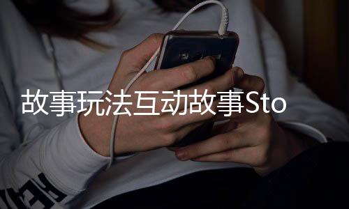 故事玩法互动故事StoryPlay Interactive Story最新版下载