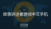 故事讲述者游戏中文手机版