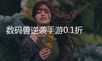数码兽逆袭手游0.1折扣版