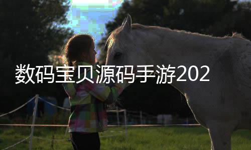 数码宝贝源码手游2025最新版下载
