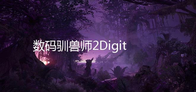 数码驯兽师2Digital Tamers 02下载