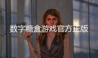 数字糖盒游戏官方正版