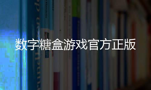 数字糖盒游戏官方正版下载
