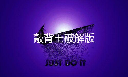 敲背王破解版下载