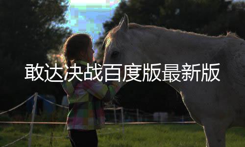 敢达决战百度版最新版下载