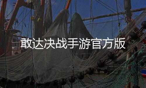 敢达决战手游官方版下载