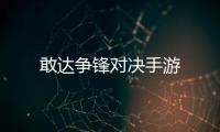 敢达争锋对决手游