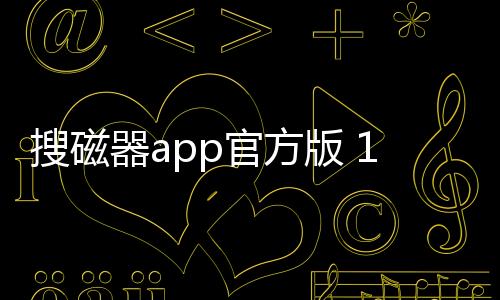 搜磁器app官方版 1.1.5下载