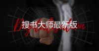 搜书大师最新版