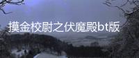 摸金校尉之伏魔殿bt版