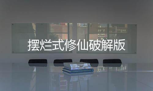 摆烂式修仙破解版下载