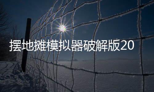 摆地摊模拟器破解版2024下载