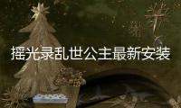 摇光录乱世公主最新安装包