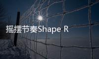 摇摆节奏Shape Rhythm免广告