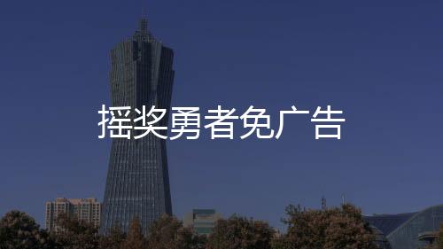 摇奖勇者免广告下载