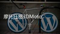 摩托狂怒3DMoto Rage 3D
